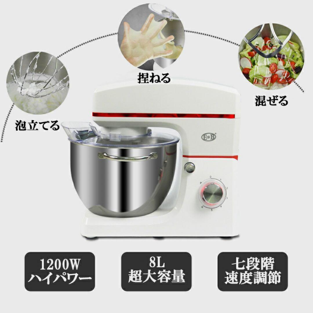 スタンドミキサー 8L大容量 三種類アタッチメント付き 七段階速度調節