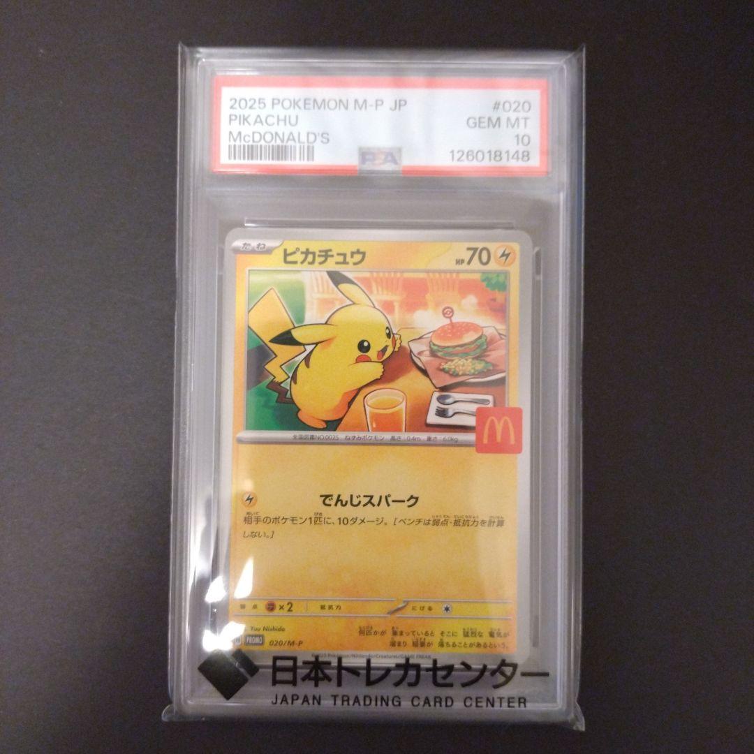 ポケモンカード③　ピカチュウ　マクドナルド　PSA 10