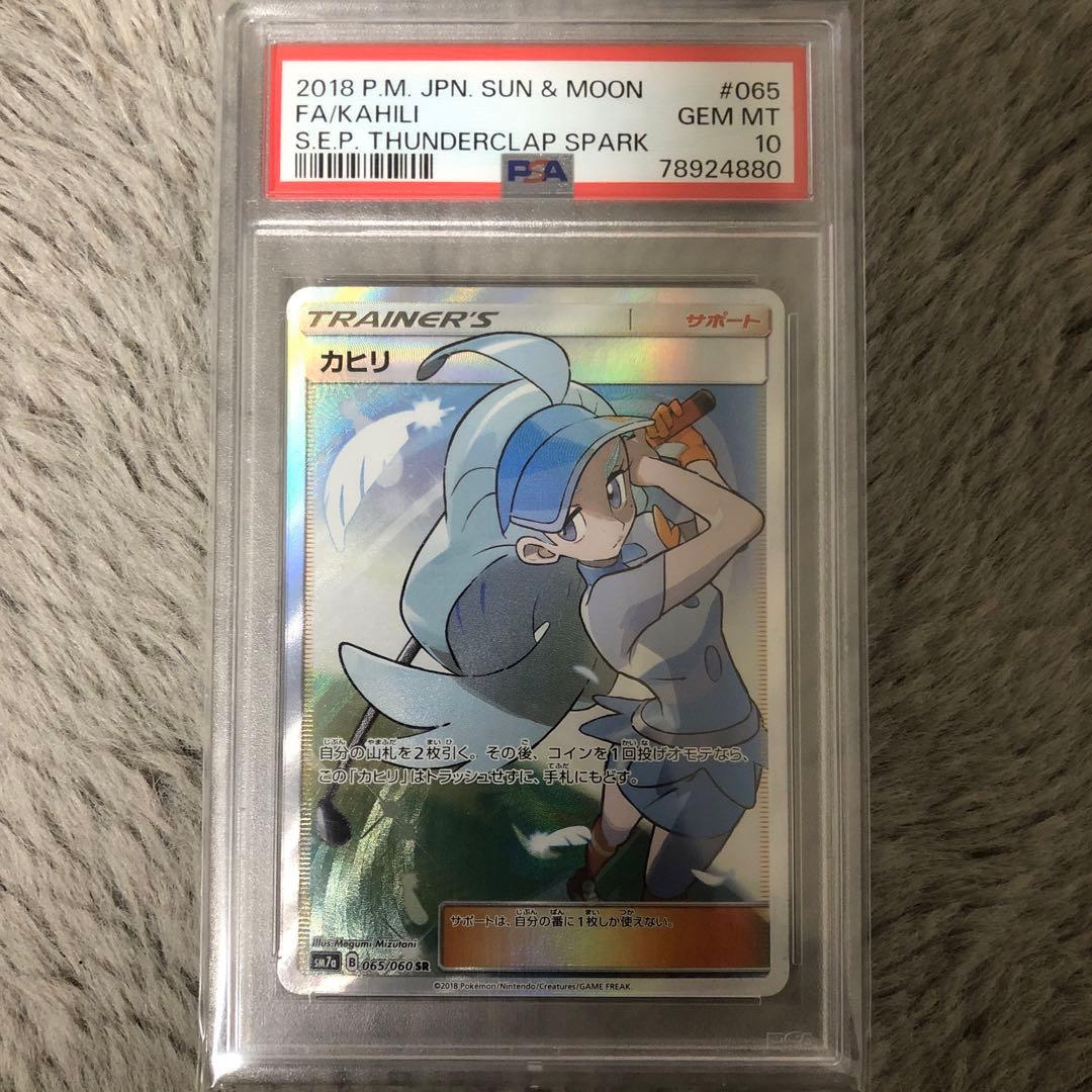 島【PSA10】カヒリ SR SM7a 迅雷スパーク 065/060