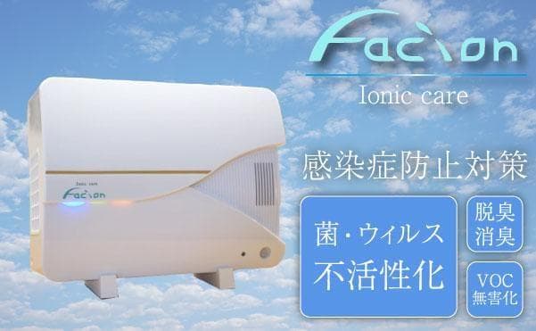 ファシオン KS-24-JN 業務用菌ウイルス除去装置