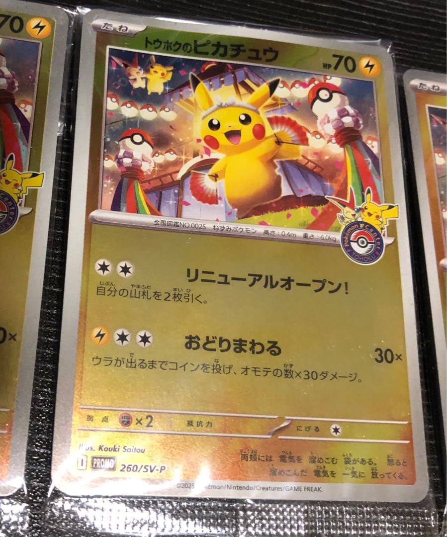 トウホクのピカチュウ　未開封