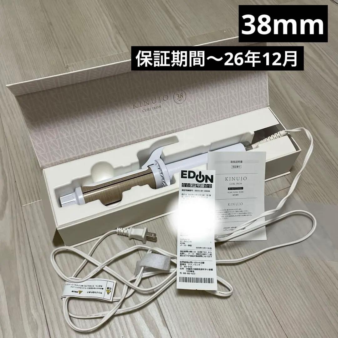 KINUJO 絹女 カールアイロン コテ 38mm EDION購入 保証期間内