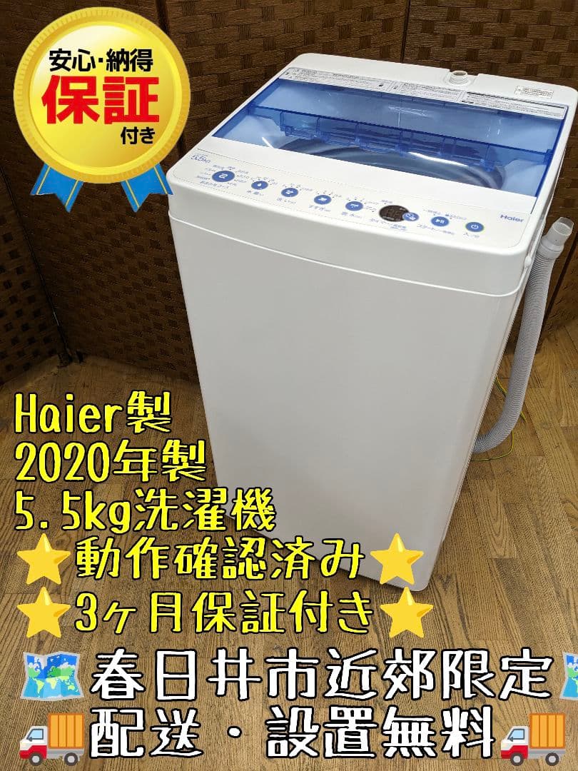 U056 洗濯機　5.5kg Haier 2020年製 縦型　JW-C55FK