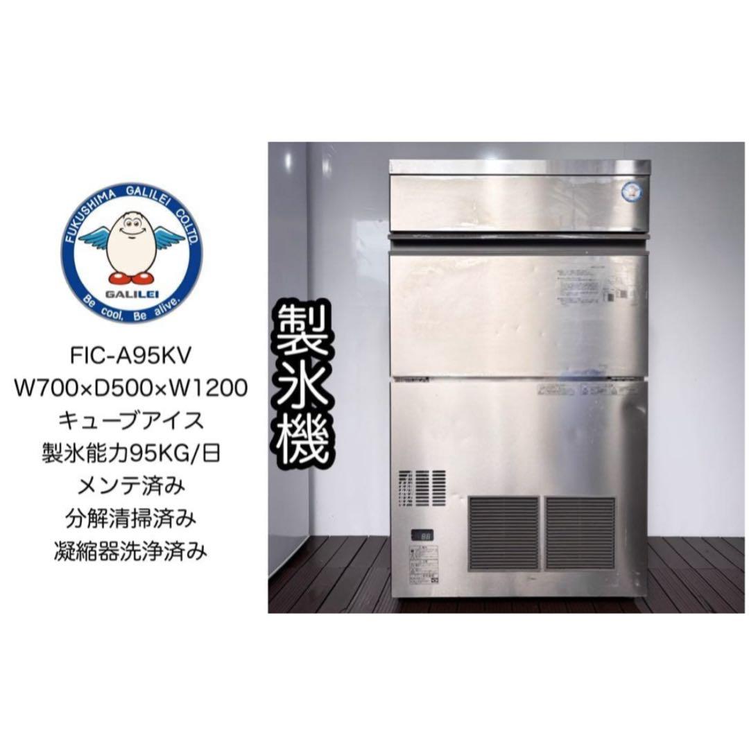 フクシマガリレイ業務用製氷機キューブアイスFIC-A95KV