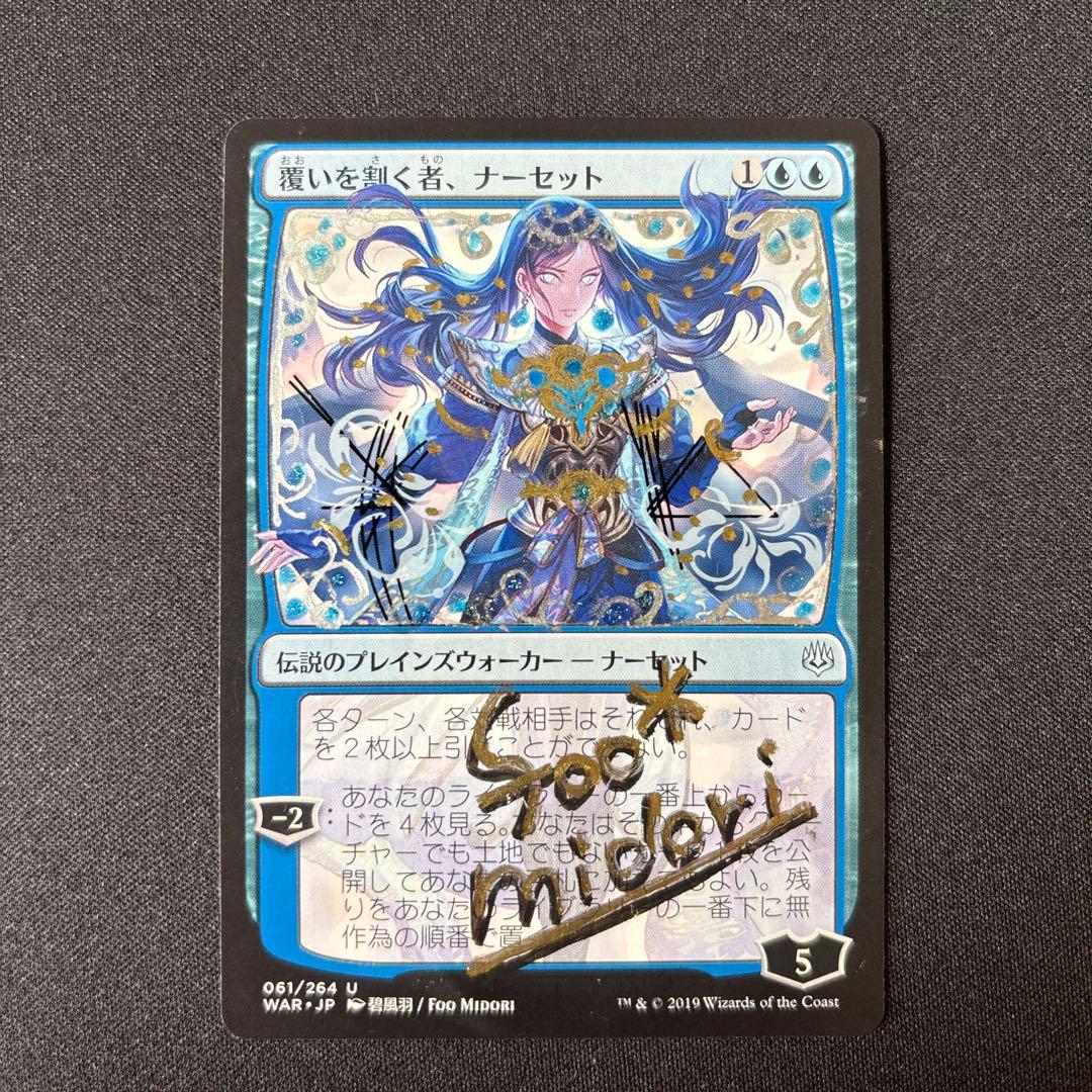 い*ん様 MTG 覆いを割く者、ナーセット Narset, Parter of