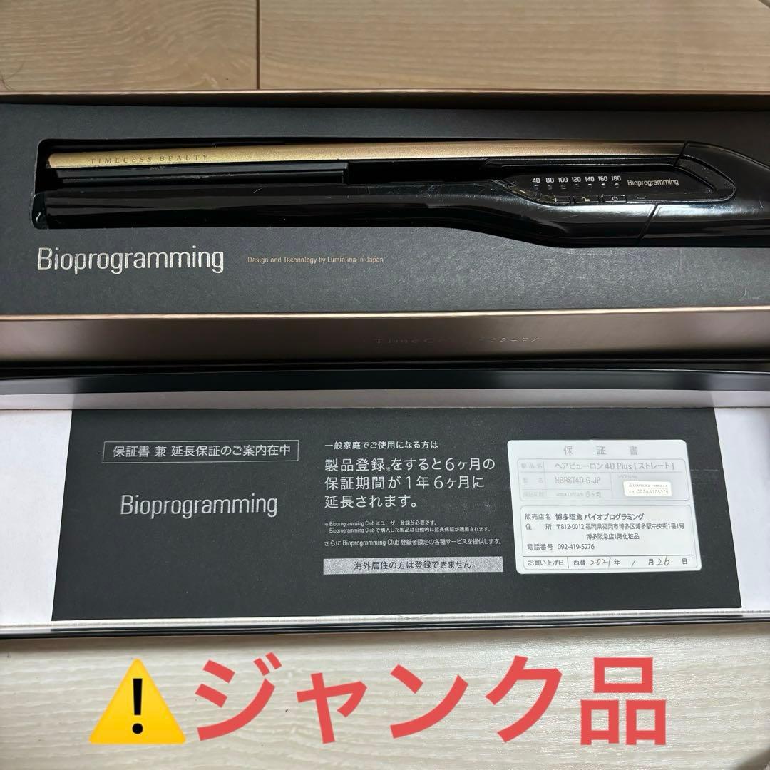 【ジャンク品】ヘアビューロン4d plus ストレート