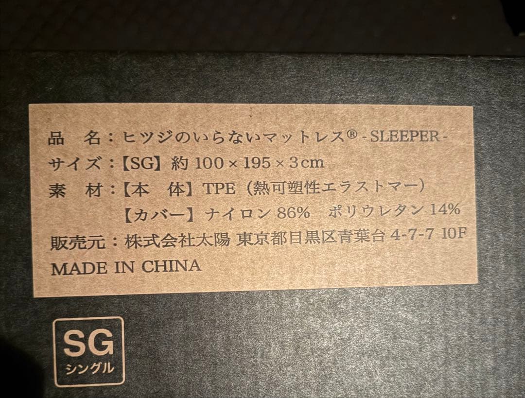 ヒツジのいらないマットレス SLEEPER シングル 未開封 送料無料