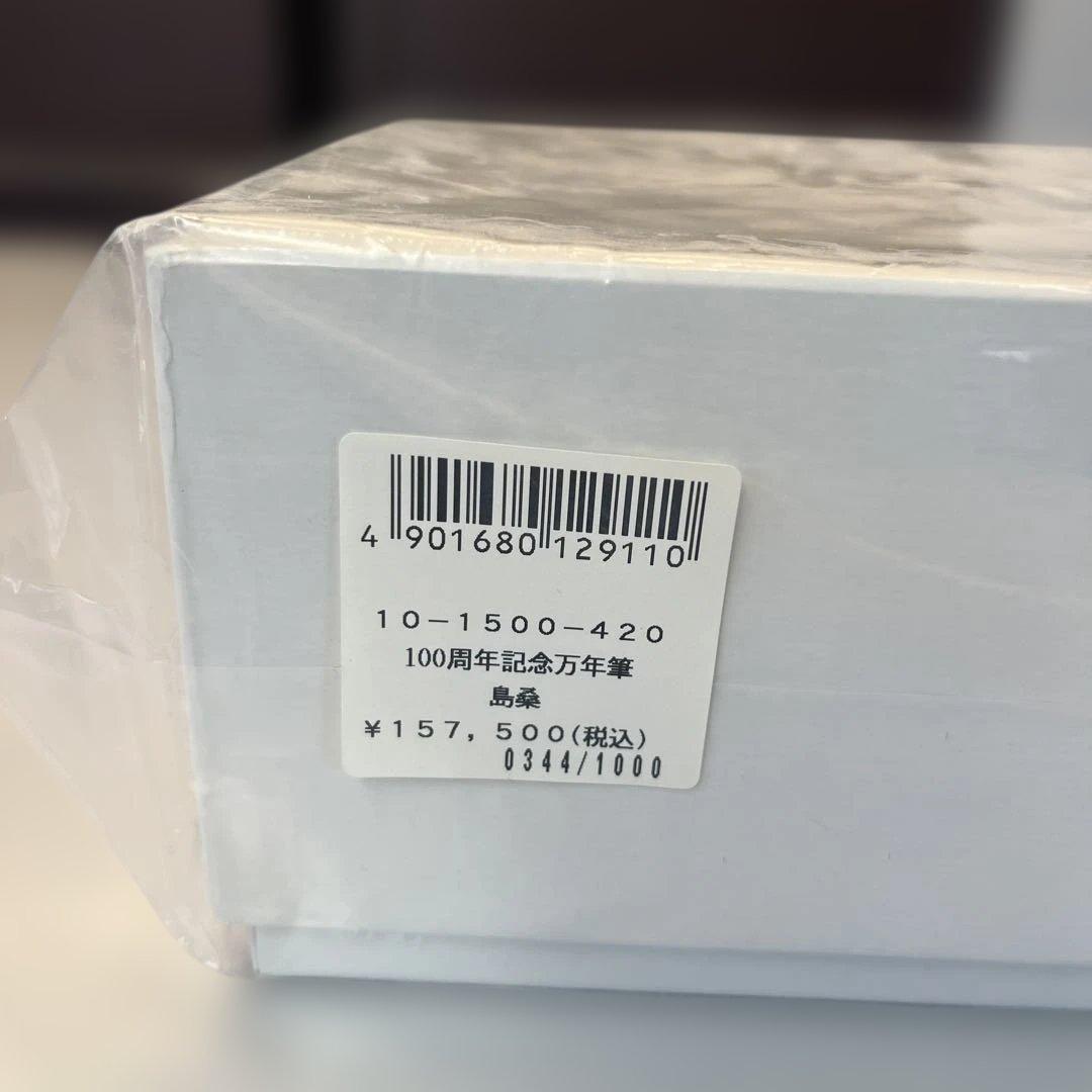 も*う様 島桑Sailor 創立100周年記念万年筆セット