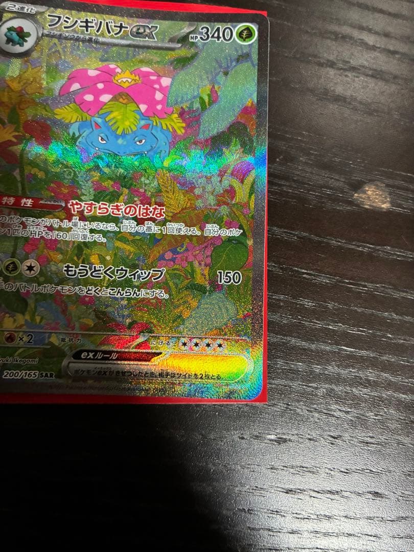 フシギバナEX 151