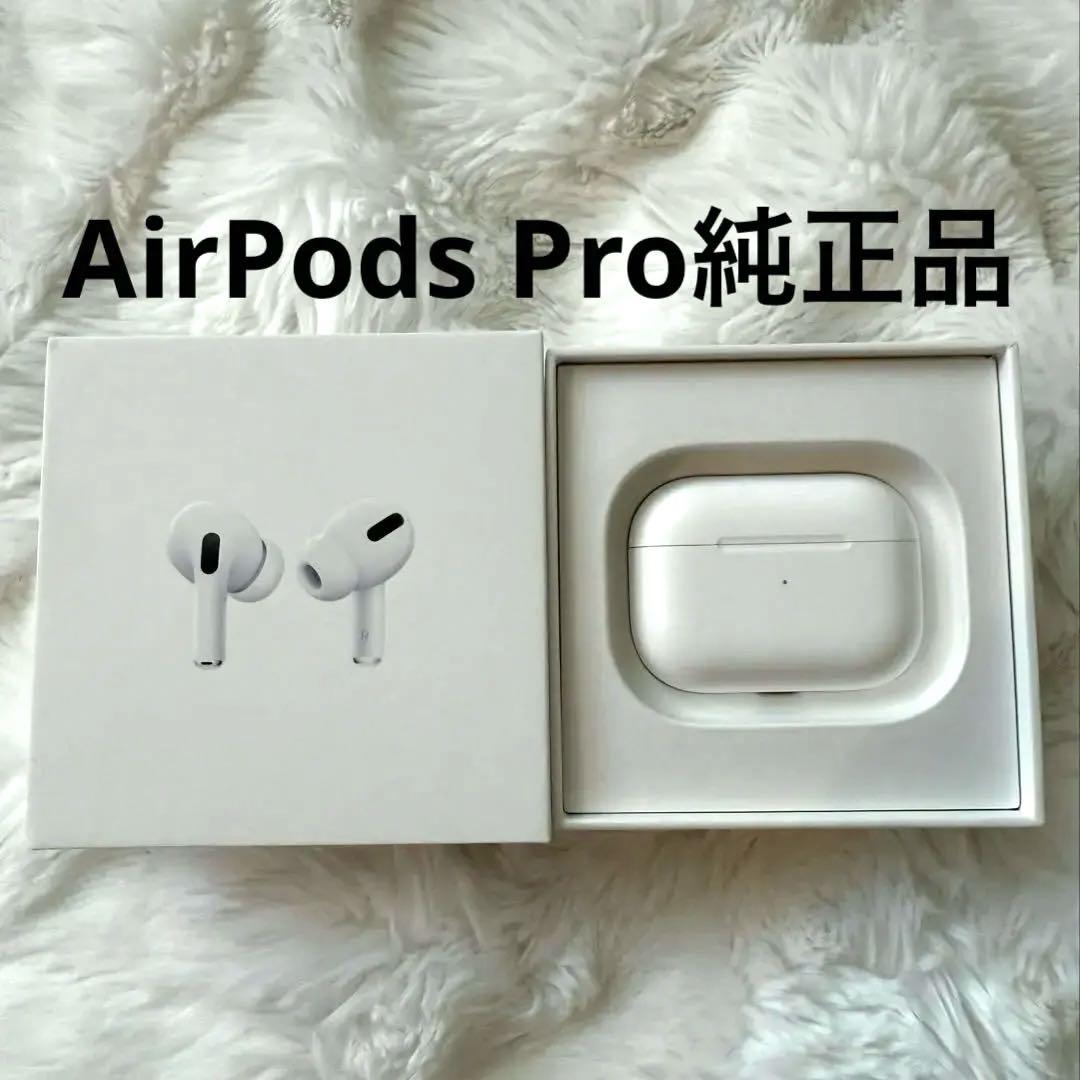 【美品】AirPods Pro 本体 付属品完備　エアポッズプロ