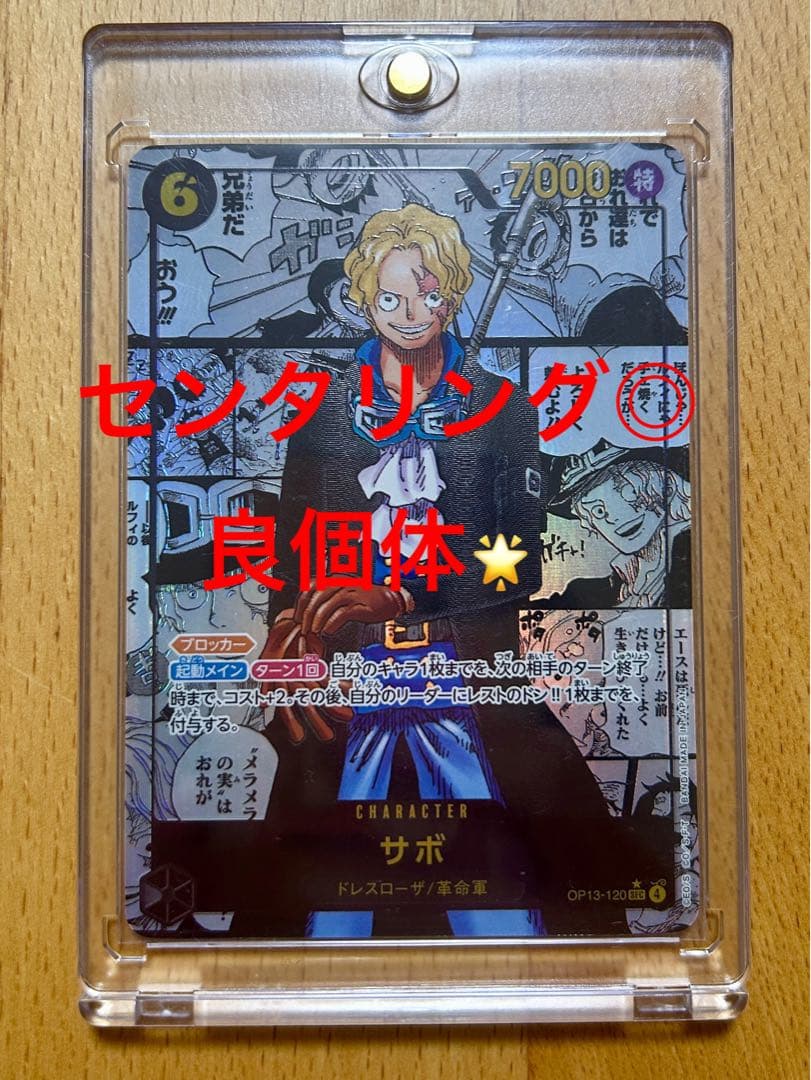 『美品』 サボ コミパラ OP13-120 受け継がれる意志