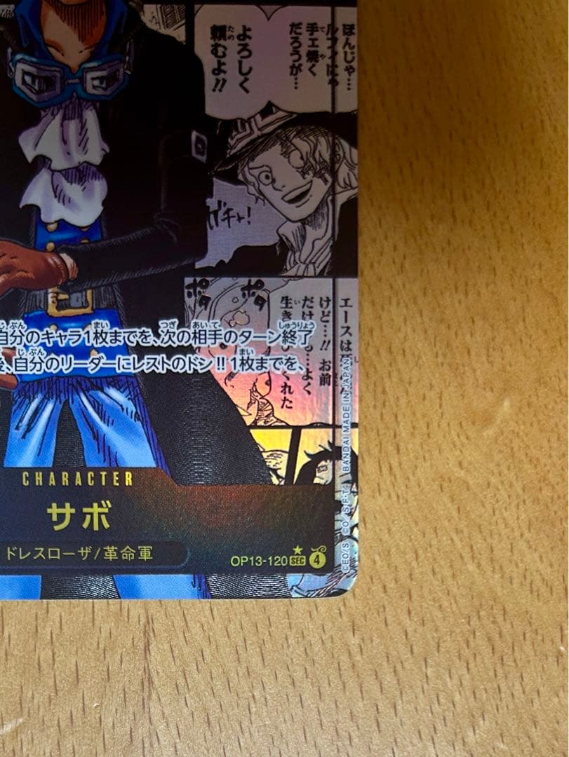 『美品』 サボ コミパラ OP13-120 受け継がれる意志