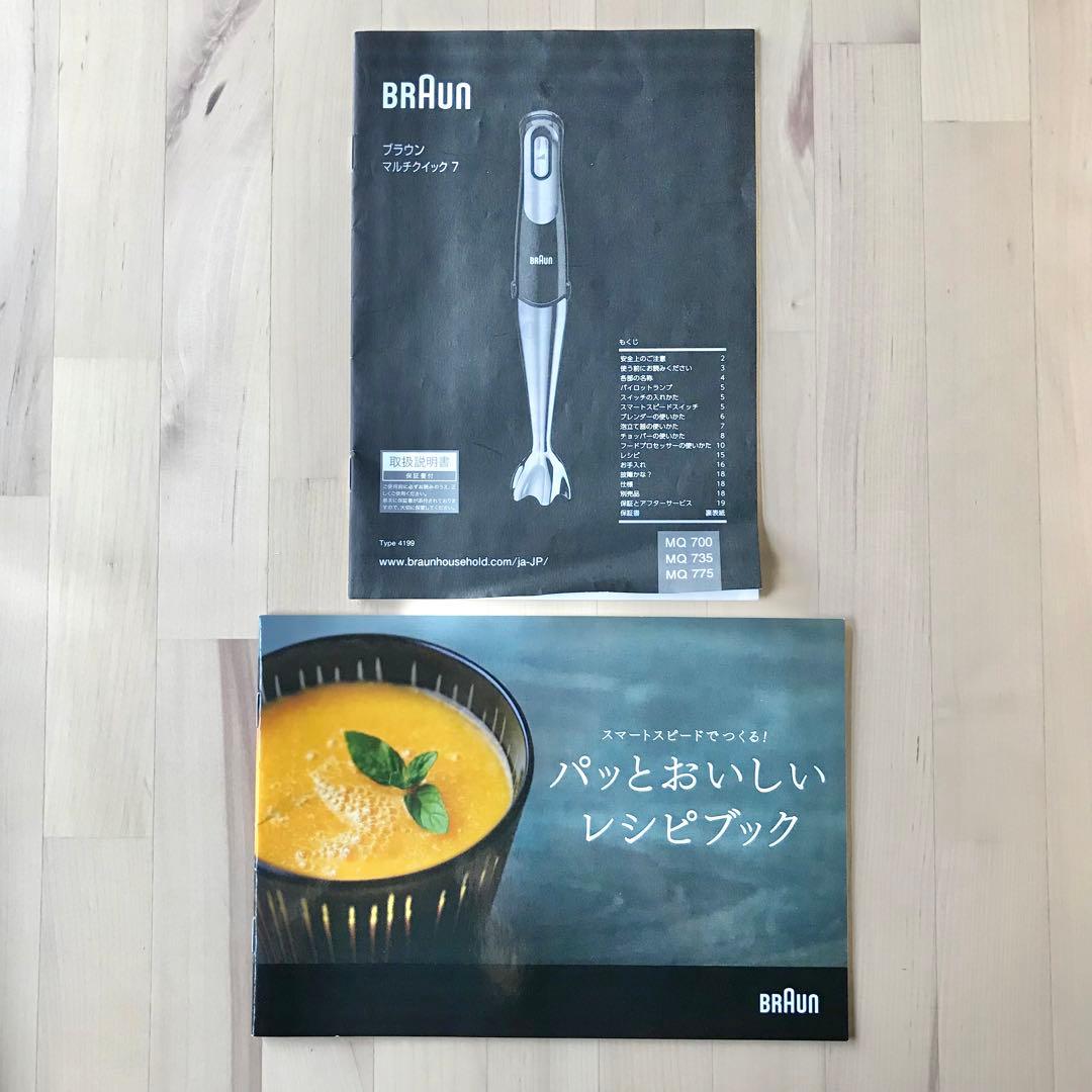 ブラウン　マルチクイック7　ハンドブレンダー　MQ735　泡立て器　チョッパー付