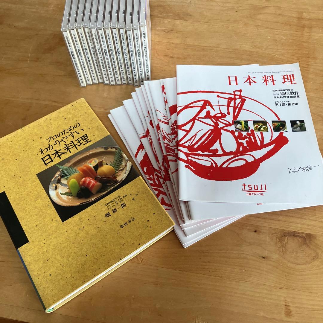日本料理 辻調理師専門学校 通信教育DVD テキスト　24講座フルセット