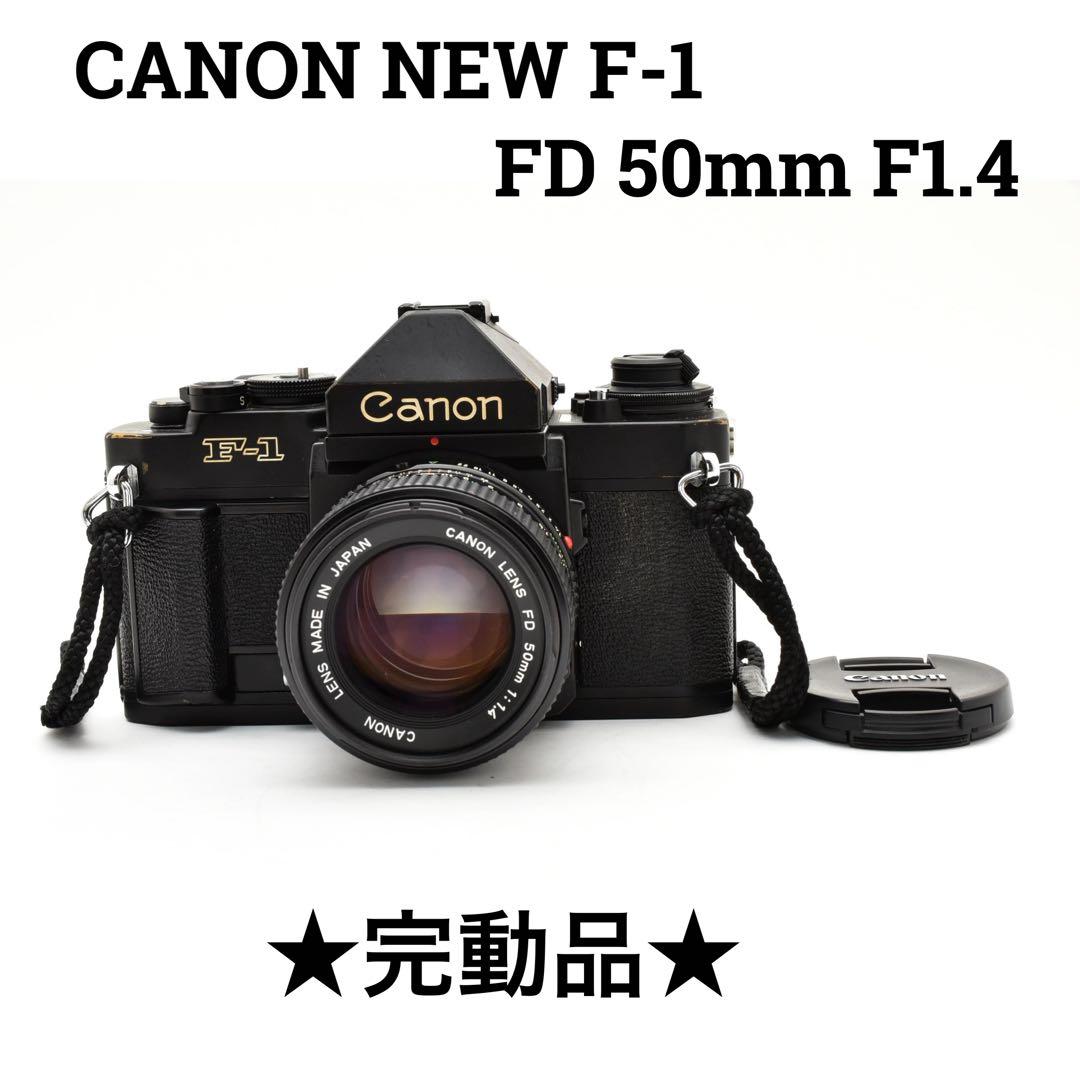 【完動品】キヤノン Canon New F-1 FD 50mm f/1.4