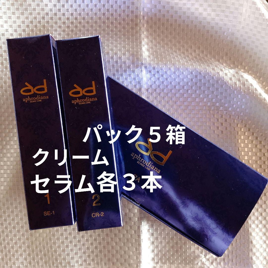 アフロディアナ、パック5箱， セラム&クリーム各３本合計１１点セット。