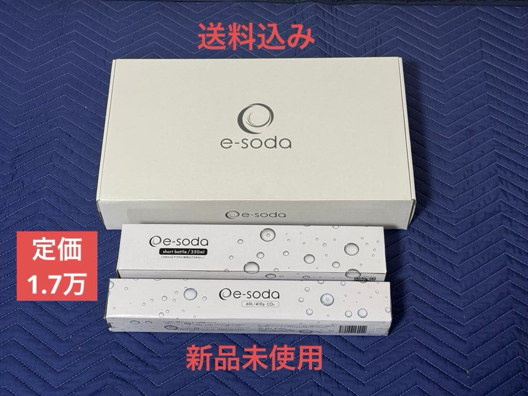 《新品未使用》e-sodaソーダメーカー　ショートボトル&ガスシリンダーセット