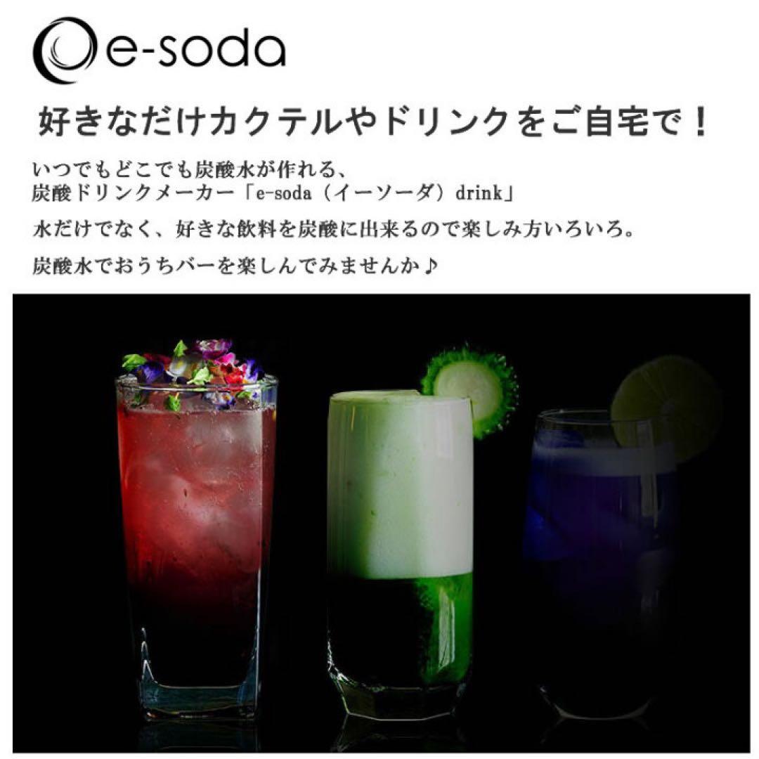 《新品未使用》e-sodaソーダメーカー　ショートボトル&ガスシリンダーセット