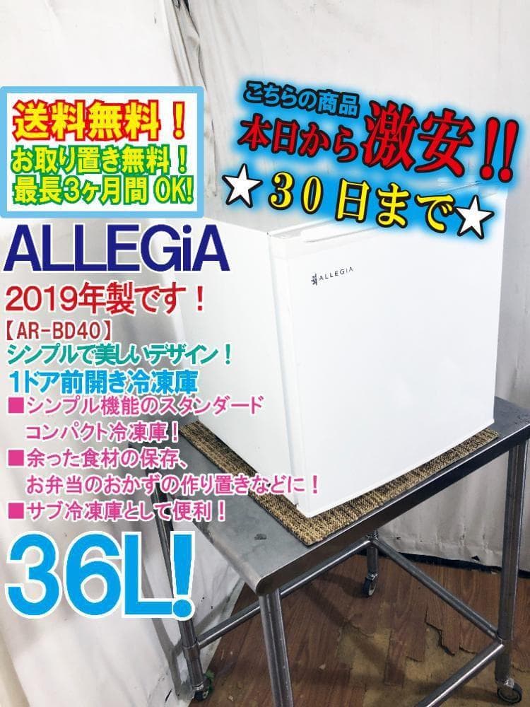 ★美品 中古★ALLEGiA 36L 冷凍庫【AR-BD40】FZRO