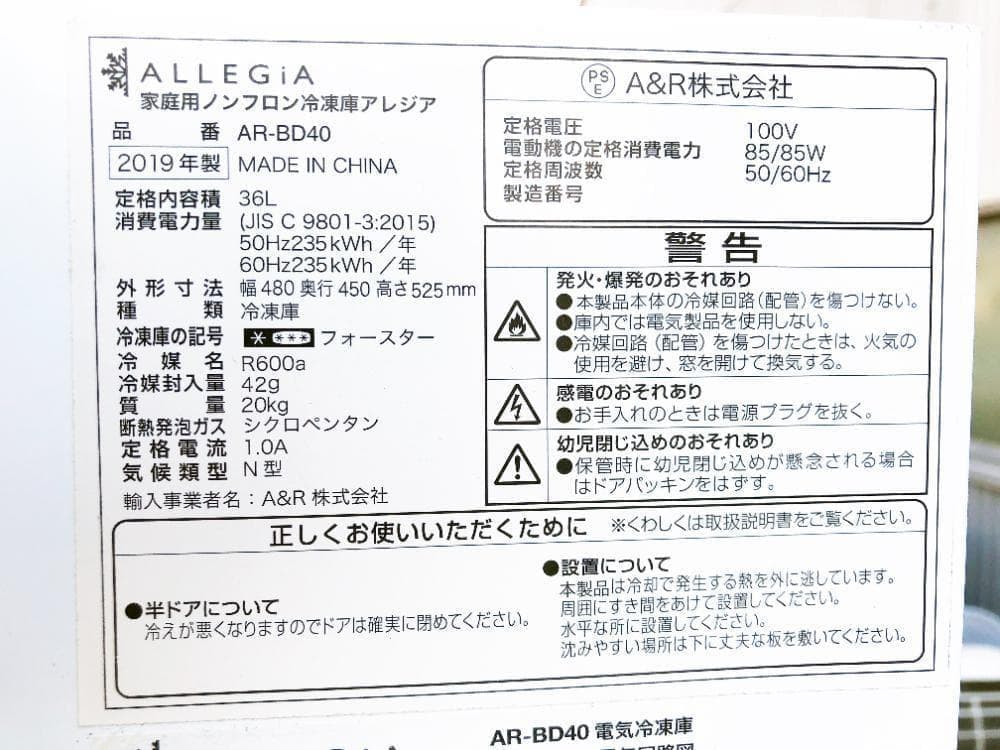 ★美品 中古★ALLEGiA 36L 冷凍庫【AR-BD40】FZRO