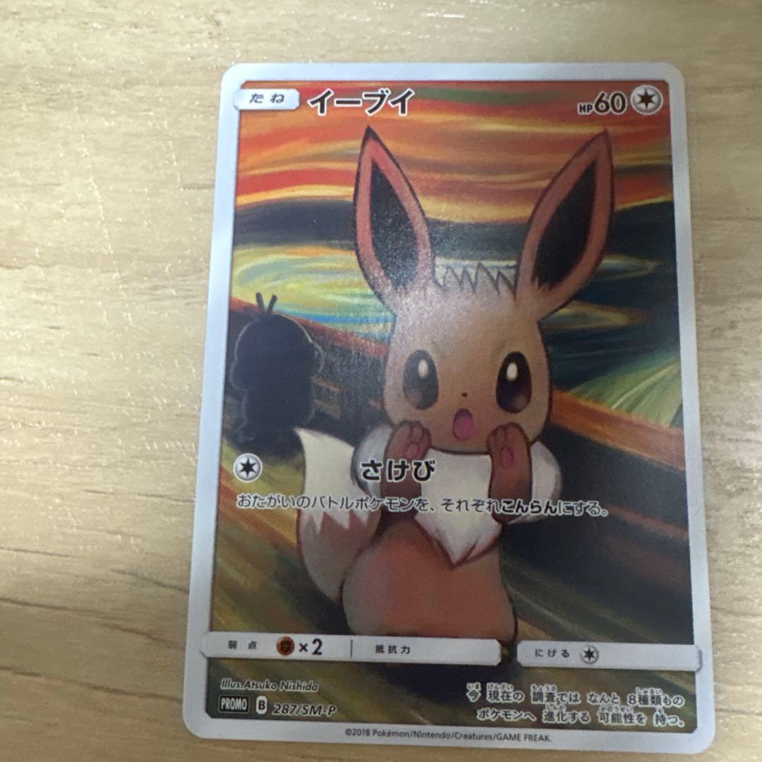 イーブイ：ムンク展×ポケモンカードゲーム PROMO SM-Pカードケース付き