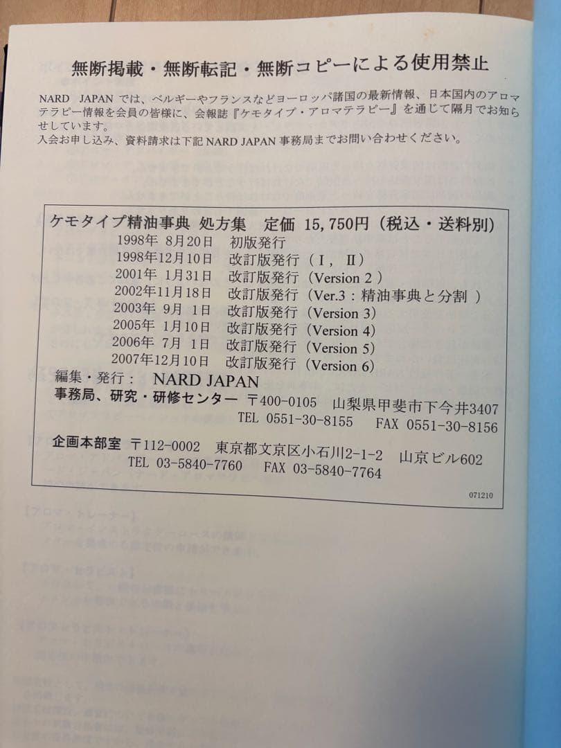 【割引】ケモタイプ精油事典 処方集 Ver.6 ナード アロマテラピー NARD