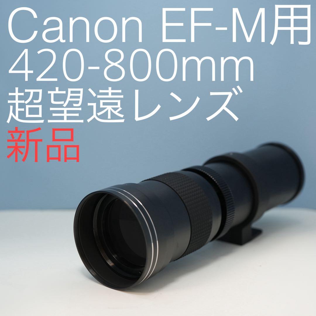 VARI Canon EF-M用 420-800mm 超望遠レンズ黒z0005