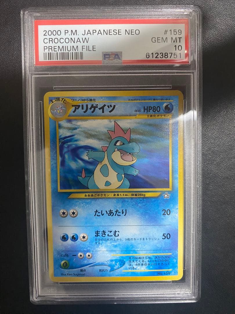 アリゲイツ_プレミアムファイル psa10 PROMO 第1世代