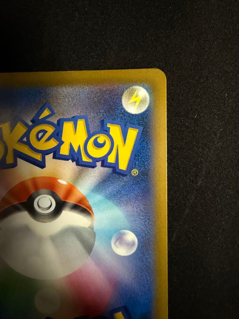 チ*ル様 ポケモンカード ピカチュウex SAR 234/193 テラスタル メ