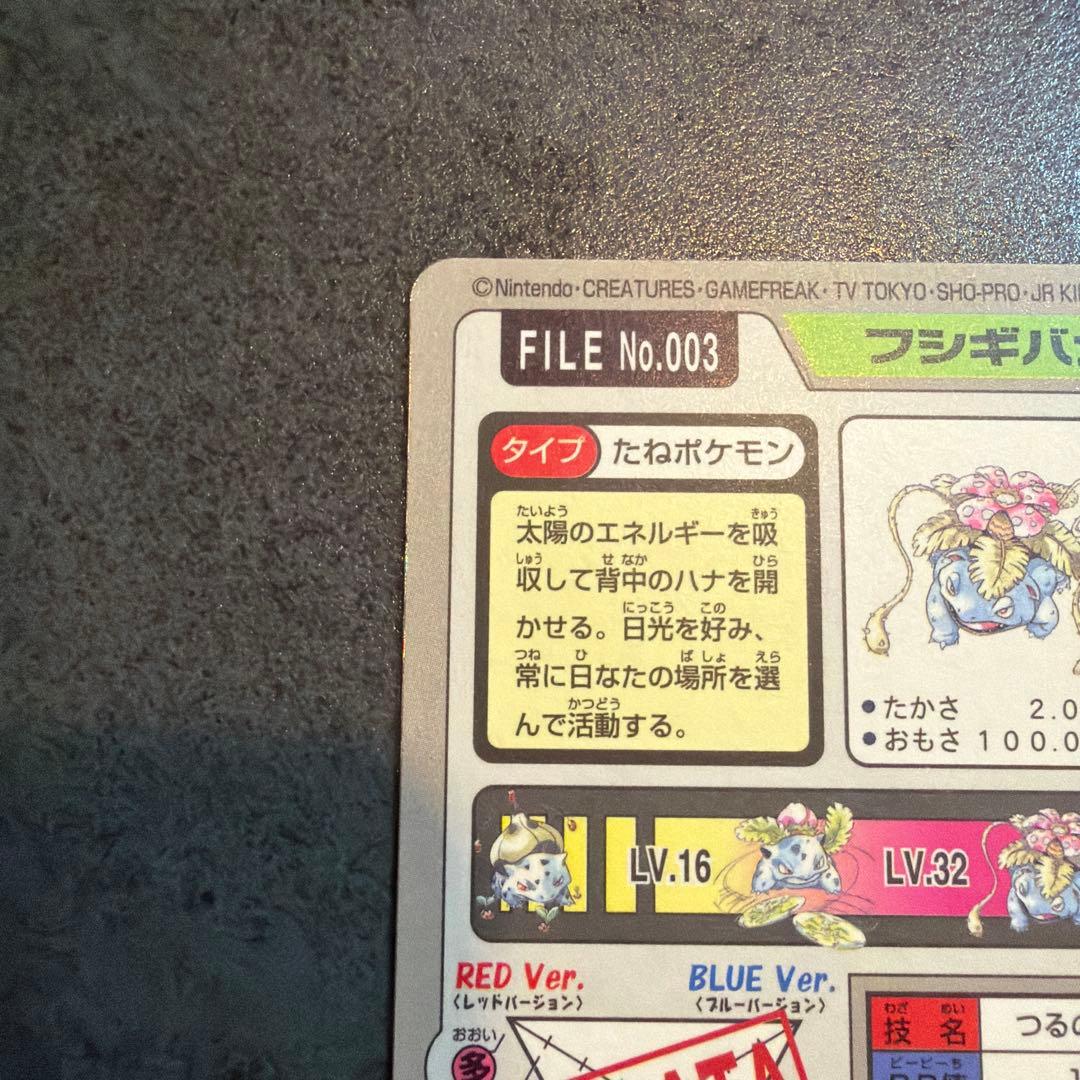 フシギバナ　ポケモンカードダス