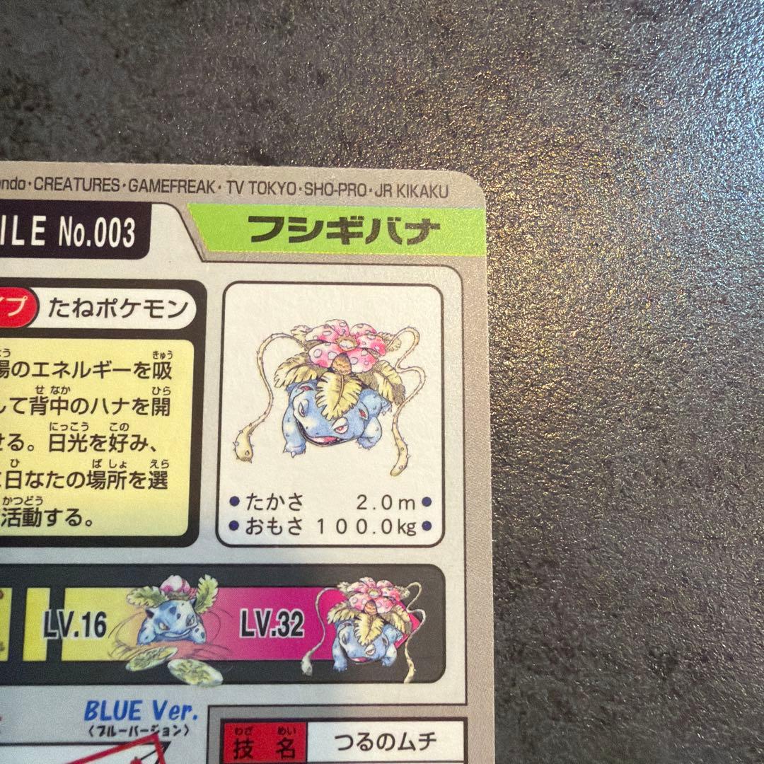 フシギバナ　ポケモンカードダス