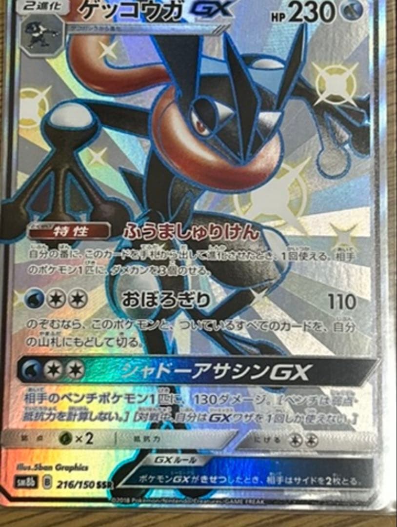 ゲッコウガGX SSR 色違い　ポケモンカード