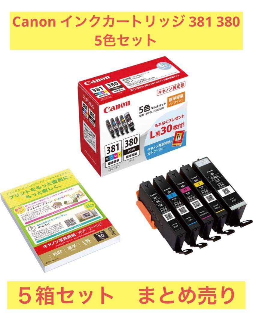 Canon インクカートリッジ 381 380 5色セット