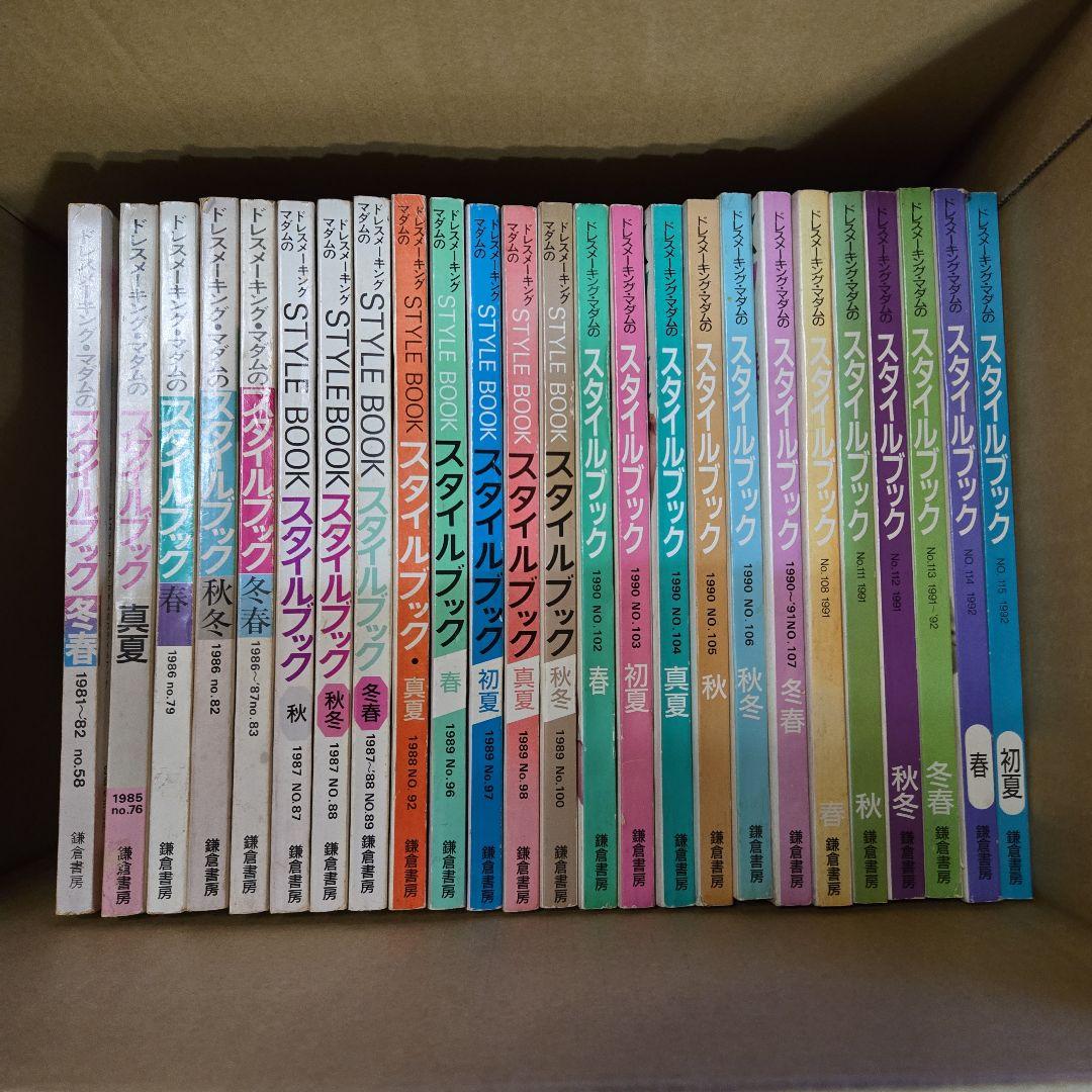スタイルブック 1981年〜1992 25冊まとめ売り