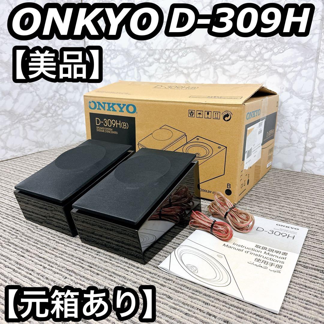美品 ONKYO D-309H Dolby Atmos イネーブルドスピーカー
