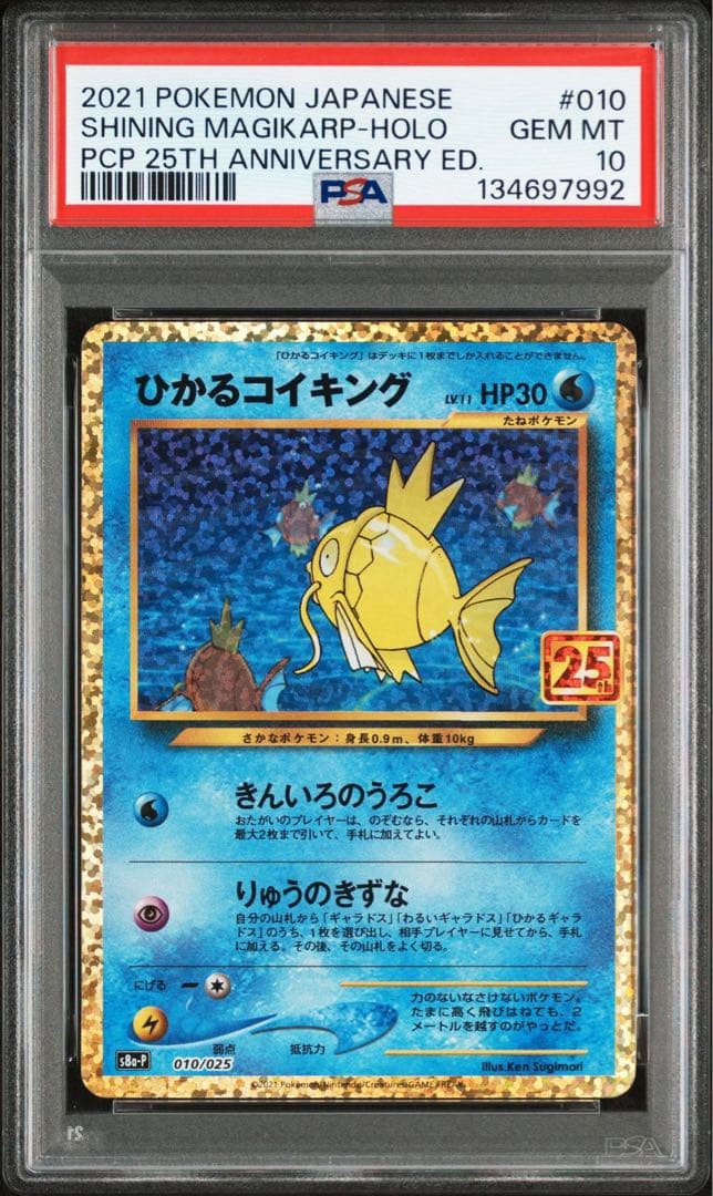 ポケカ ひかるコイキング 25th PSA10