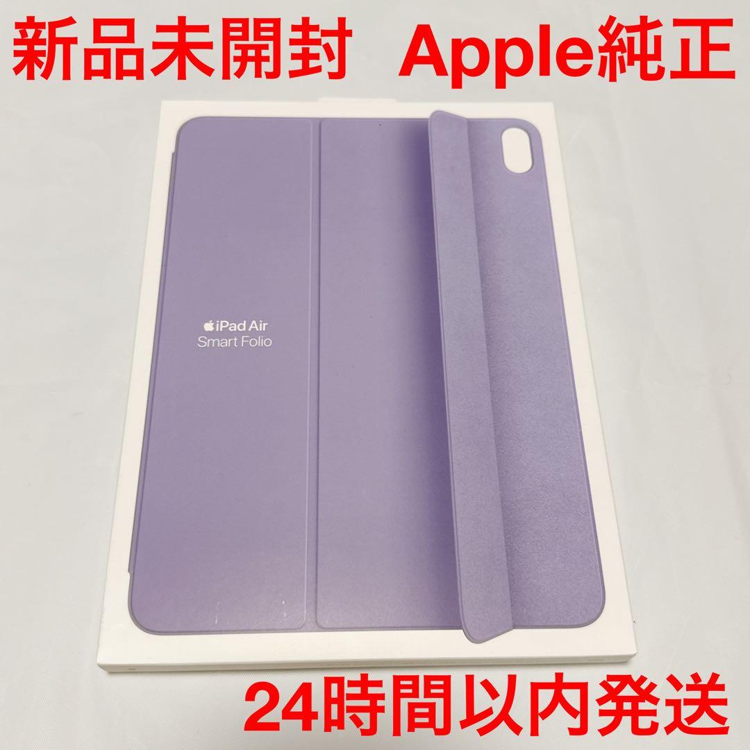 【新品未開封】Apple iPad Air Smart Folio【即日発送】