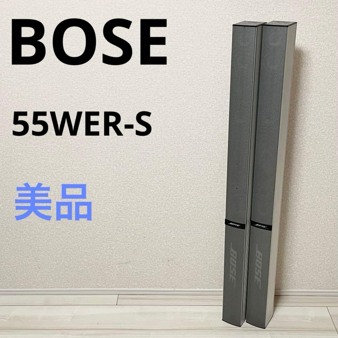 【美品】BOSE ボーズ　トールボーイ型スピーカー 55WER-S ペア　連番
