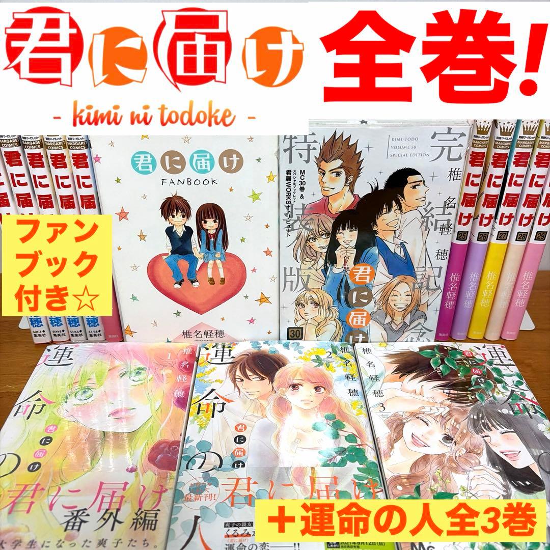 【全巻】君に届け 完結セット 1巻~30巻＋運命の人 1-3巻 椎名軽穂　漫画