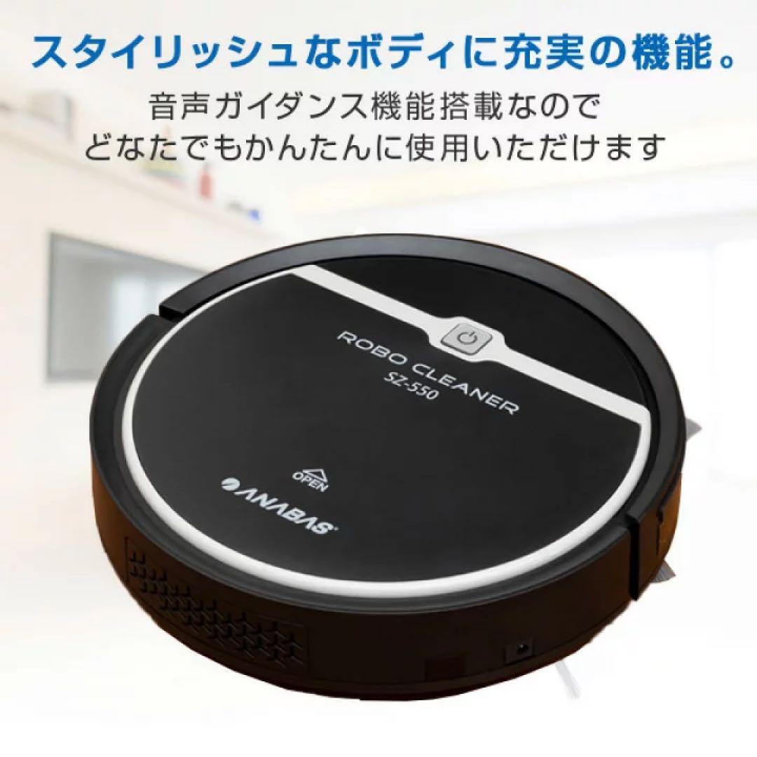 ANBAS ロボクリーナー SZ-550 未開封品