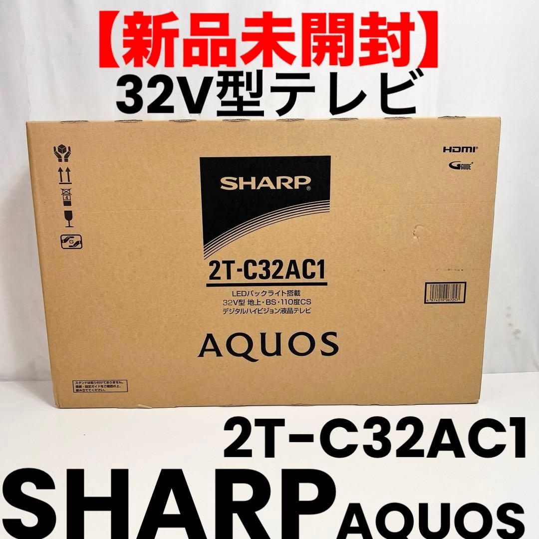 【新品未開封】SHARP AQUOS 2T-C32AC1 32V型テレビ