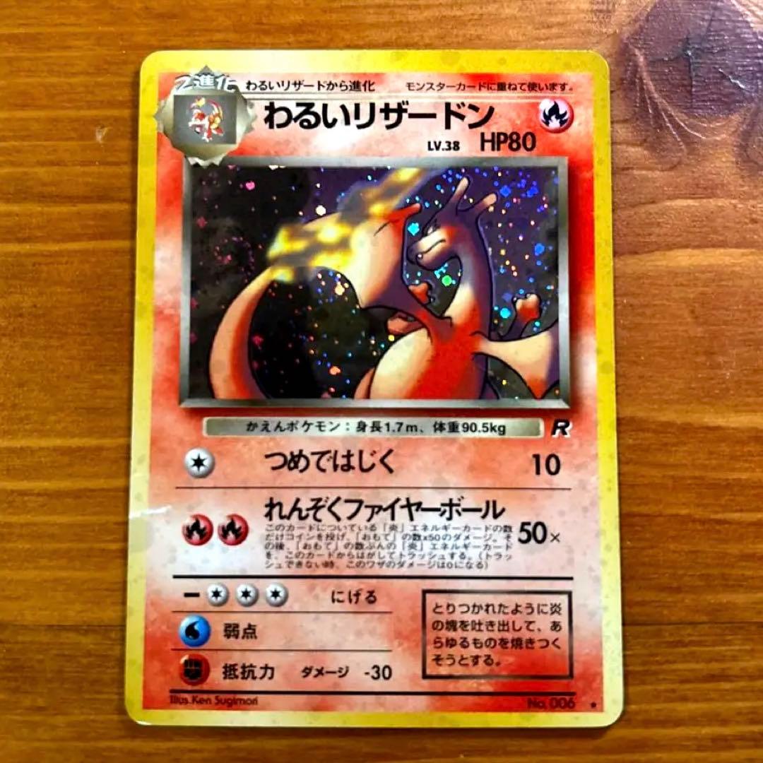 【旧裏】わるいリザードン ★ 第4弾拡張パック ロケット団