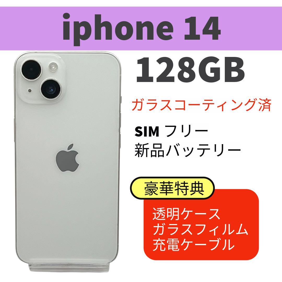 電池新品 iphone 14 128GB スターライト SIMフリー 完動品