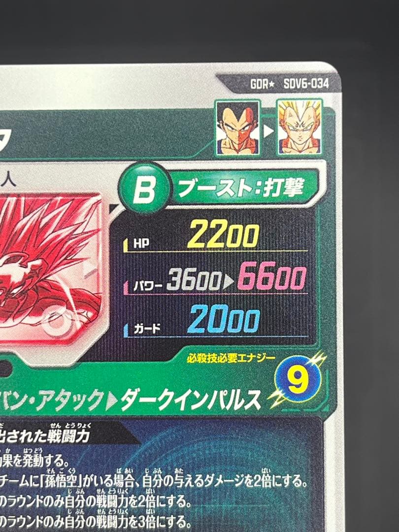 【美品】ドラゴンボールダイバーズ SDV6-034 ベジータGDR★