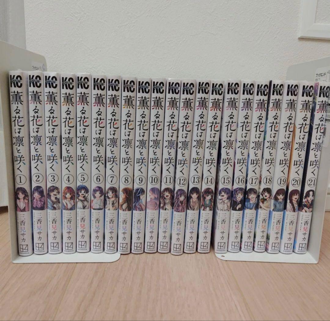 薫る花は凛と咲く　1〜21巻全巻セット