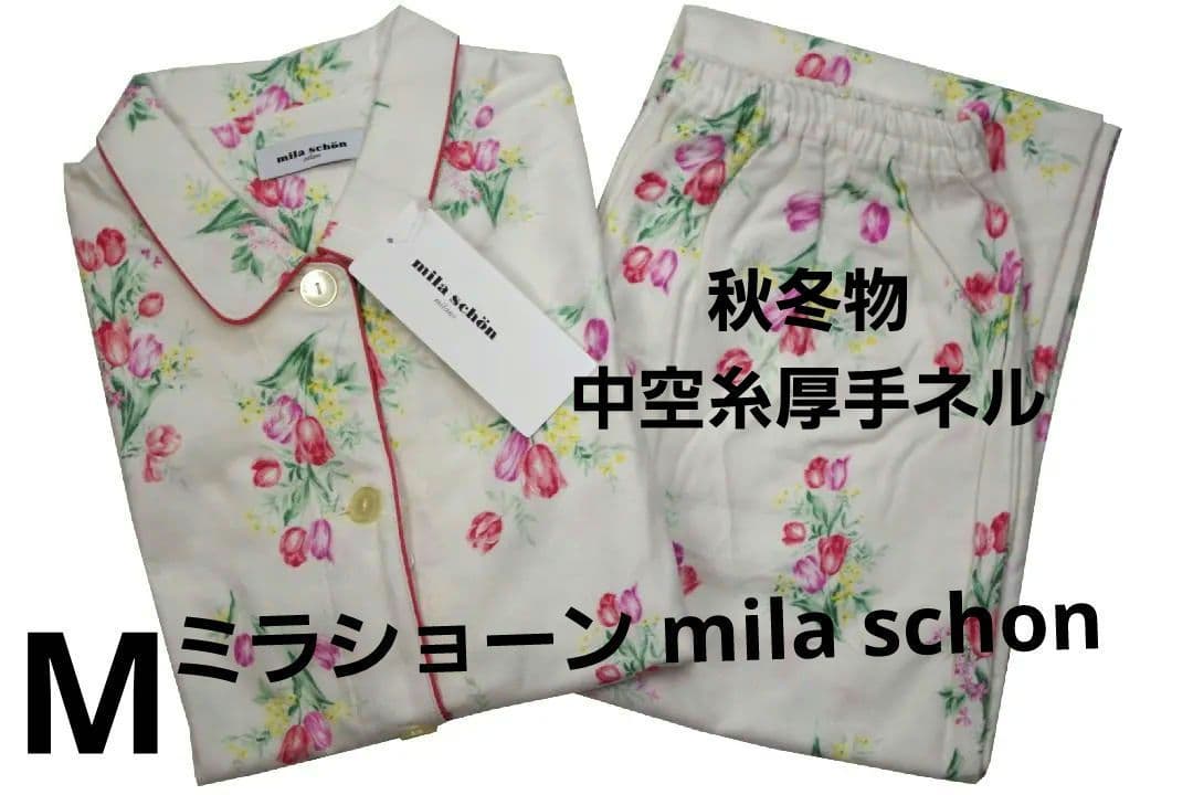 【新品】ミラショーン 　秋冬物中空糸厚手ネル地パジャマ(M)　A18
