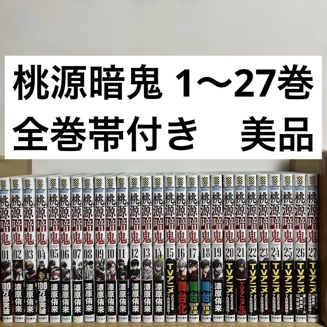 桃源暗鬼 1〜27巻 全巻セット　漫画　コミック