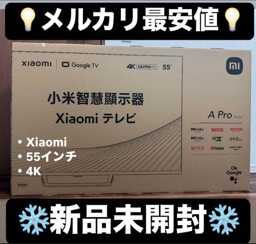⚠️期間限定値下げ【送料無料/即発送】55インチ 4KテレビXiaomi シャオミ