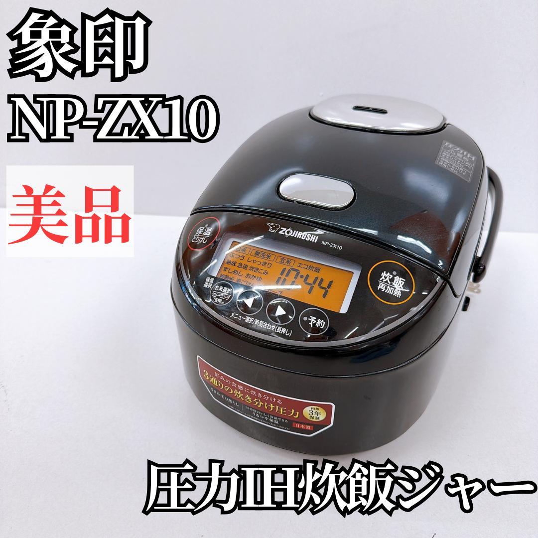 【美品】象印 マホービン 炊飯器 圧力IH炊飯ジャー NP-ZX10
