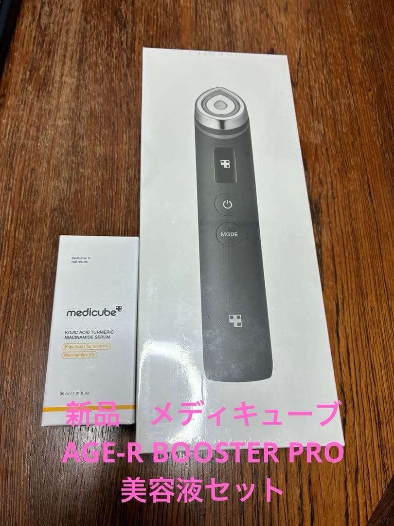 新品　メディキューブ　AGE-R BOOSTER PRO 美容液　セット